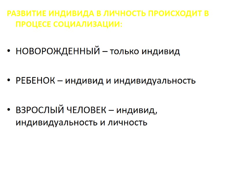 РАЗВИТИЕ ИНДИВИДА В ЛИЧНОСТЬ ПРОИСХОДИТ В ПРОЦЕСЕ СОЦИАЛИЗАЦИИ: НОВОРОЖДЕННЫЙ – только индивид РАЗВИТИЕ ИНДИВИДА В ЛИЧНОСТЬ ПРОИСХОДИТ В ПРОЦЕСЕ СОЦИАЛИЗАЦИИ: НОВОРОЖДЕННЫЙ – только индивид